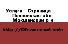  Услуги - Страница 22 . Пензенская обл.,Мокшанский р-н